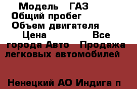  › Модель ­ ГАЗ 2705 › Общий пробег ­ 62 000 › Объем двигателя ­ 3 › Цена ­ 520 000 - Все города Авто » Продажа легковых автомобилей   . Ненецкий АО,Индига п.